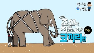 [동물역사][조선에 온 코끼리 2편]#조선시대#조선#코끼리#일본#역사#한국사#역사는여쌤