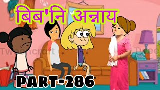 बिब'नि अन्नाय biboni onnai part -286 || bodo cartoon || bodo comedy cartoon || hello bodoland