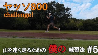 僕のトレランの練習法#5 サブ3.5ランナーがするヤッソ800ｍトレーニング！！