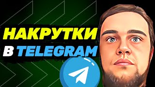 ✅ Как НАКРУЧИВАЮТ подписчиков в Telegram и зачем?