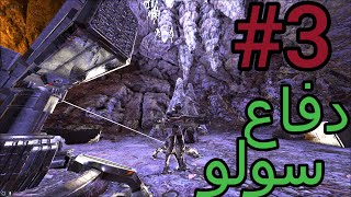 دفاع عن البيس سولو !!🔥 | آرك بوكاليبس م2  حلقة3