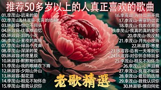 12首80年代唱遍大街小巷的歌曲 今天给大家推荐80年代由台湾歌手演唱的12首国语歌曲 . 往事只能回味 - 林淑容 | 无言的结局 - 李茂山 & 林淑容