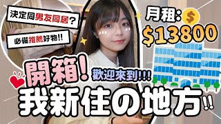 ❤️‍🔥開箱!!月租💸$13800! 歡迎來到我新住の地方🏠決定同男友同居?!(惡夢?)天水圍..大西北真係好遠呀💭必須帶走的好物！❤️ |肥蛙 mandies kwok