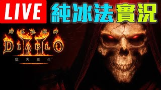 【暗黑破壞神2獄火重生】能快速找出墨菲斯托~太舒服了吧~