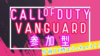 【参加型】鬼嫁ゆっきーの週末はF研☆本日はcod vanguardの参加型していきます☆初見様も聞き専の方も一緒に遊びましょう☆