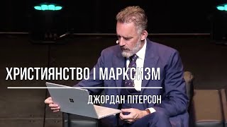 Джордан Пітерсон | Християнство і марксизм