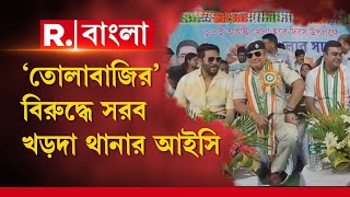 রাজ চক্রবর্তীর পাশে দাঁড়িয়ে তোলাবাজির বিরুদ্ধে সরব খড়দা থানার আইসি