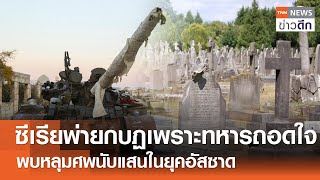 ซีเรียพ่ายกบฏเพราะทหารถอดใจ - พบหลุมศพนับแสนในยุคอัสซาด | TNN ข่าวดึก | 17 ธ.ค. 67