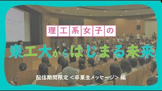 理工系女子の「東工大からはじまる未来」2021（卒業生メッセージ編・配信期間限定） / 東工大オープンキャンパスオンライン2021