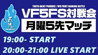 池袋ゲーセンミカド バーチャファイター5FS(VF5FS) 月曜初中級者5先バトル 20240115