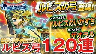 【星ドラ (ドラクエ) 】新春ガチャ運試し！『ルビスの弓』120連！！【星のドラゴンクエスト】 [ dragon quest of the stars ]