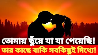 তোমায় ছুঁয়ে যা যা পেয়েছি, তার কাছে বাকি সবকিছুই মিথ্যে। || Explain_Tv24 || Sad_love || Broken_love