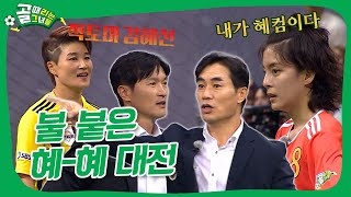 SBS컵 4강 진출을 위한 치열하다 못해 살벌🤐한 전투...아니고 경기⚽ #골때리는그녀들