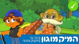 מיקמק - תשובות למשימת ההפתעה של ראש העיר