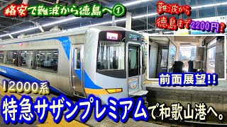 【とくしま好きっぷ】難波から特急サザン12000系に乗車して和歌山港へ。【難波から徳島へ】