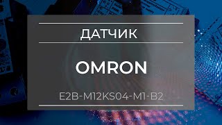 Датчик индуктивный Omron E2B-M12KS04-M1-B2 - Олниса