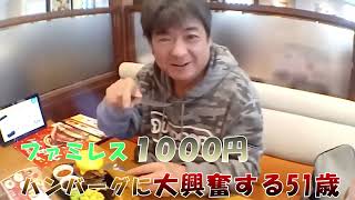 笑いち氏ココスにて1000円ハンバーグをご満悦。配信許可を得ているか問い合わせてみた。