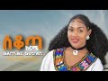 ባምላክ ጌትነት እና አስራት ቦሰና | Bamlak Getnet & Asrat Bosena - Ethiopian traditional music