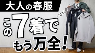 おじさんに見えない！30代・40代の「春服ベスト7」