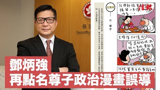 【誤導性指控】鄧炳強再點名尊子政治漫畫誤導