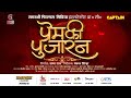 Prem Ki Pujaran | Coming Soon | On Raapchik T.V Channel | Khesari Lal Yadav | Yamini Singh | Raksha