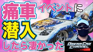 痛車イベントに潜入!!気合が入ったもの凄いカスタムカーにびっくり！そのこだわりとは？温泉むすめ飯坂真尋ちゃんにも遭遇！痛車イベントに潜入したら凄かった！DREAMCARCHANNEL