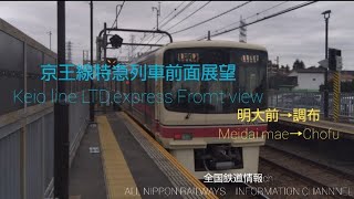 京王線特急列車前面展望　明大前→調布