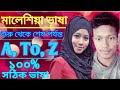 ভুল ছাড়া সঠিক মালেশিয়া চলিত ভাষা শিখুন | A, to Z malaysia vasa in bangla