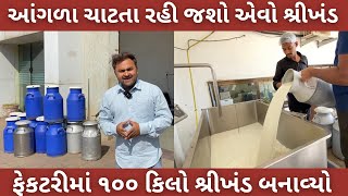 વર્ષો જૂની મિલ્ક પેલેસની ફેકટરીમાં ૧૦૦ કિલો શ્રીખંડ બનાવતા જોયો ટેસ્ટ એવો કે આંગળા ચાટતા રહી જશો