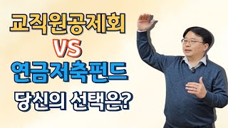 교직원공제회 vs 연금저축펀드, 장단점비교 및 예상연금액까지!