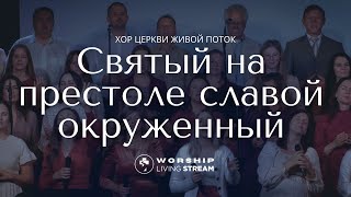 Святый на престоле - Santo es el que Vive  |  Cover Прославление Живой Поток