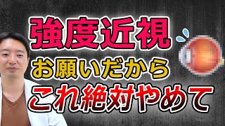 強度近視なら今すぐやめたい生活習慣☆最新の研究から☆