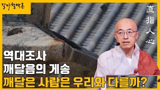 [혈맥3] 깨달은 사람은 나와 다를까? 역대조사 깨달음의 시, 삼처전심