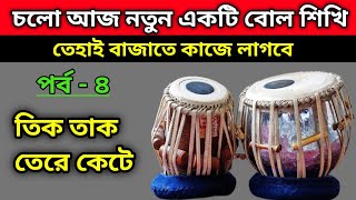 পর্ব - ৪ | tabla trital bol | tabla lesson 4 | তবলা শিক্ষা বাংলা | ডুগি তবলা বাজানো | tabla te hai