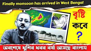 weather update today west bengal :- অবশেষে সুখবর ! #news18bangla