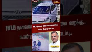 INLD தலைவர் நஃபே கொலை வழக்கு.. நான்கு பேருக்கு தொடர்பு..| INLD | Death