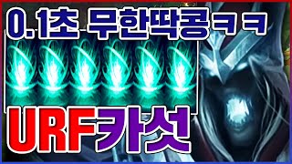 0.1초 무한딱콩 레전드ㅋㅋㅋ1렙부터 라인전 터짐ㅋㅋㅋㅋ★난사 10단계★ 우르프 카서스