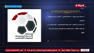 كورة كل يوم - 4 جزائريين في الدوري المصري لأول مرة