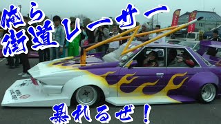 俺ら街道レーサー☆コール！コール！！コール！！！　【竹ヤリ 暴走 旧車】