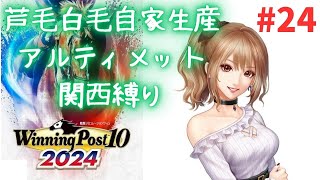 【ウイポ10 2024】週間Gallop杯参戦 芦毛白毛自家生産アルティメット関西縛り#24