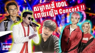 សម្ភាសន៍ IDOL ពេលឡេីង Concert