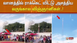 வானத்தில் ராக்கெட் விட்டு அசத்திய வருங்கால விஞ்ஞானிகள்..!