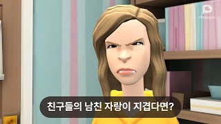 [플로타곤 에피소드]친구들의 남친 자랑이 지겹다면?