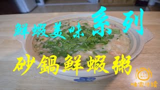 #砂鍋鮮蝦粥，七夕宅男想約美女壹起吃飯第一集，沒想到. Casserole Shrimp Congee