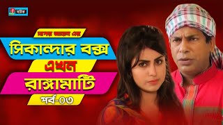 Sikanadar Box Ekhon Rangamati - সিকান্দার বক্স এখন রাঙ্গামাটি | Mosharraf Karim | Shokh | Ep- 03