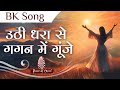 उठी धरा से गगन में गूंजे | BK song | BKs | PMTV