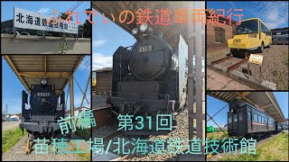 ふれでぃの鉄道車両紀行 第31回 苗穂工場/北海道鉄道技術館の保存車(前編)