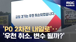 'PO 2차전 내일로'‥'우천 취소, 변수 될까?' (2024.10.14/뉴스데스크/MBC)