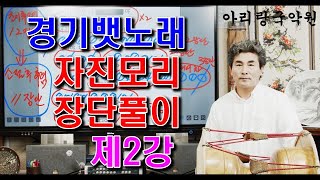 [경기뱃노래] 제2강 (자진뱃노래) 장단풀이