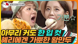 [티비냥] EP24-05 '야, 너두 할 수 있어'🥟 혜리의 입안 가득 넣어 먹는 왕만두 먹방 | #놀라운토요일 180915